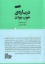 تصویر  درباره خوب بودن (رقعی-شمیز)